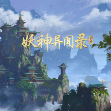 妖神异闻录 妖神异闻录