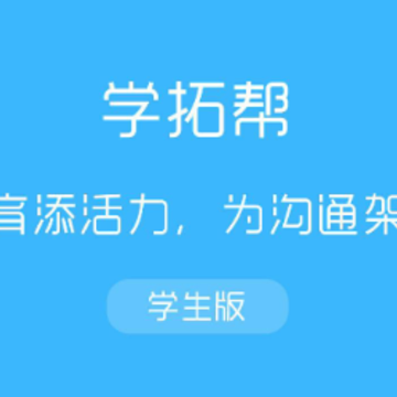 学拓帮app 学拓帮app