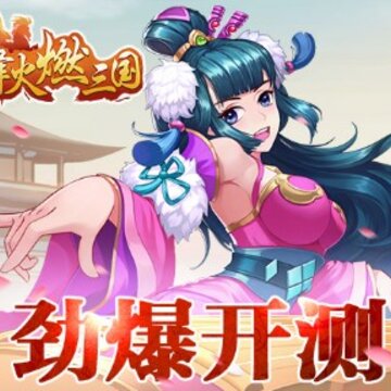 烽火燃三国腾讯版 烽火燃三国腾讯版