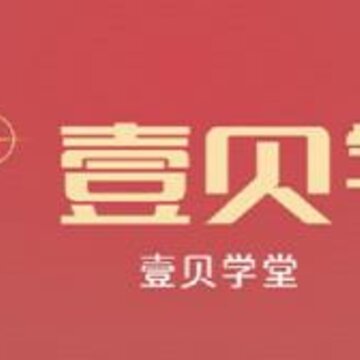 壹贝学堂 壹贝学堂