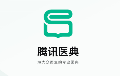 腾讯医典 腾讯医典