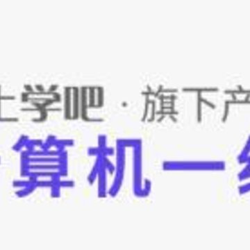 计算机一级题库 计算机一级题库
