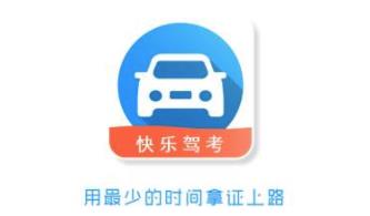 快乐驾考 快乐驾考
