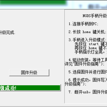 新游手柄固件升级工具 新游手柄固件升级工具