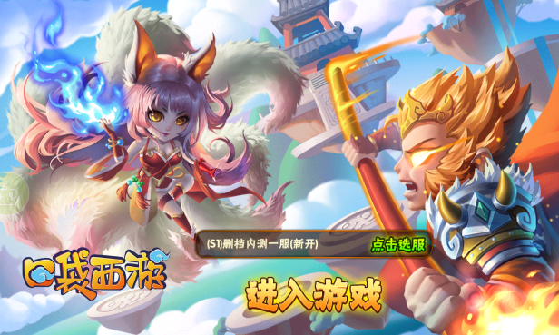 口袋西游BT版 口袋西游BT版