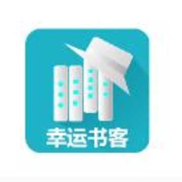 幸运书客 幸运书客