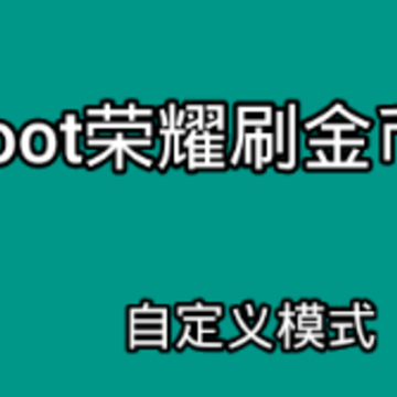 免root王者荣耀刷金币软件 免root王者荣耀刷金币软件