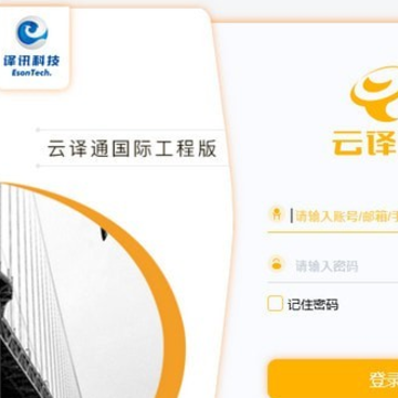 云译通国际工程版 云译通国际工程版