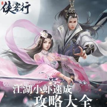侠客行果盘版 侠客行果盘版