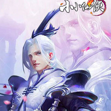 小小仙侠 小小仙侠