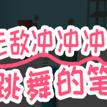 无敌冲冲冲跳舞的笔 无敌冲冲冲跳舞的笔