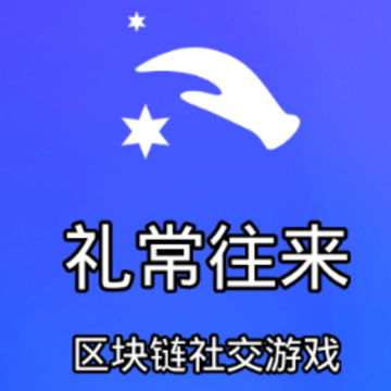 礼常往来app 礼常往来app