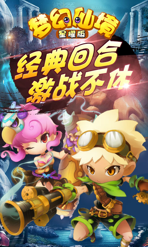 梦幻仙境星耀版 梦幻仙境星耀版