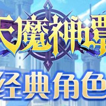 天魔神谭BT版 天魔神谭BT版