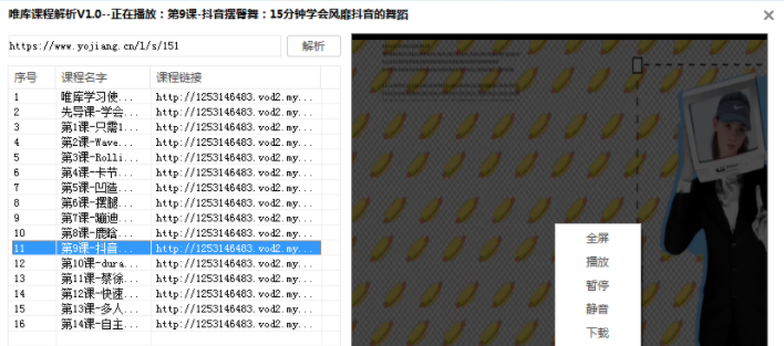 唯库收费课程解析工具 唯库收费课程解析工具