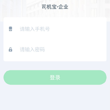 司机宝企业版 司机宝企业版