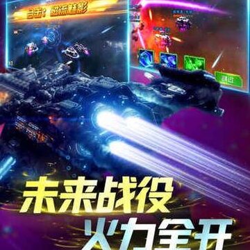 宇宙战舰腾讯版 宇宙战舰腾讯版