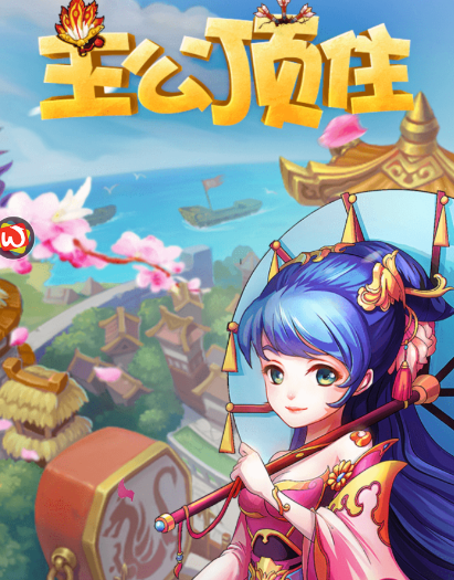 主公顶住 主公顶住