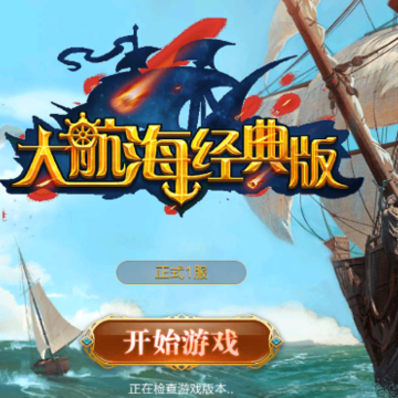 大航海经典版 大航海经典版