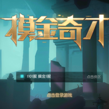 摸金奇才 摸金奇才
