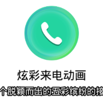炫彩来电动画app 炫彩来电动画app