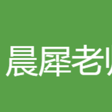 晨犀老师版 晨犀老师版