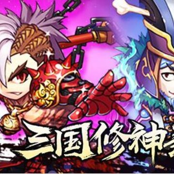 三国修神录私服 三国修神录私服