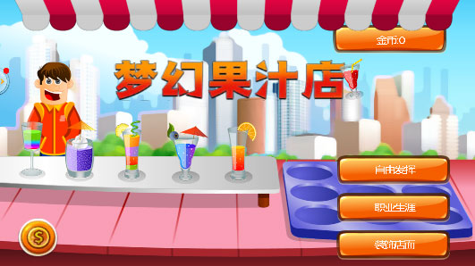 梦幻果汁店 梦幻果汁店