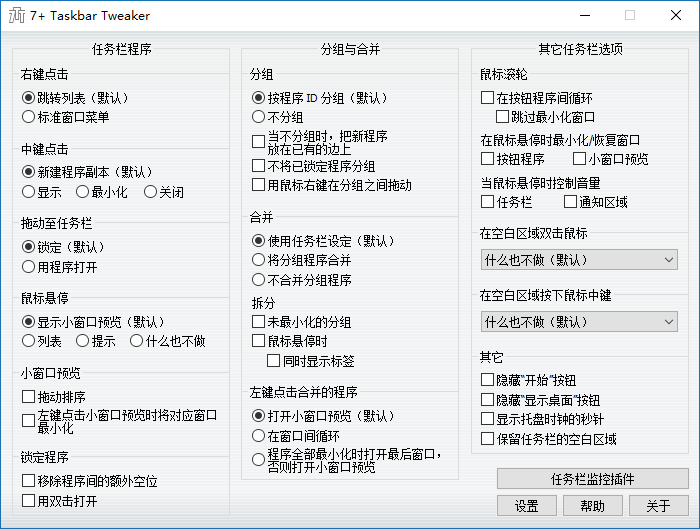 7+ Taskbar Tweaker便携版 7+ Taskbar Tweaker便携版