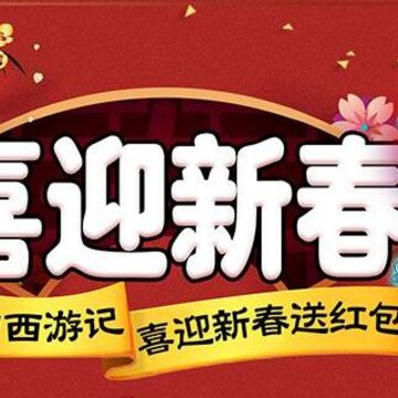 闹闹西游 闹闹西游