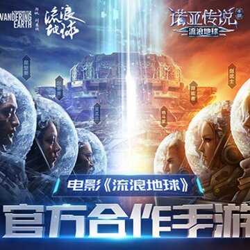 诺亚传说流浪地球 诺亚传说流浪地球