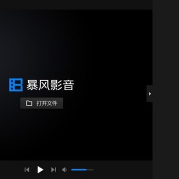 暴风影音闪电版 暴风影音闪电版