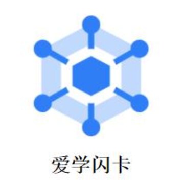 爱学闪卡 爱学闪卡