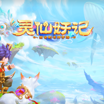 灵仙妖记BT版 灵仙妖记BT版