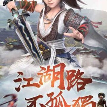 江湖不太冷高爆版 江湖不太冷高爆版