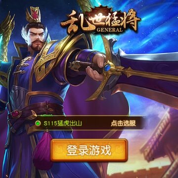 乱世猛将 乱世猛将