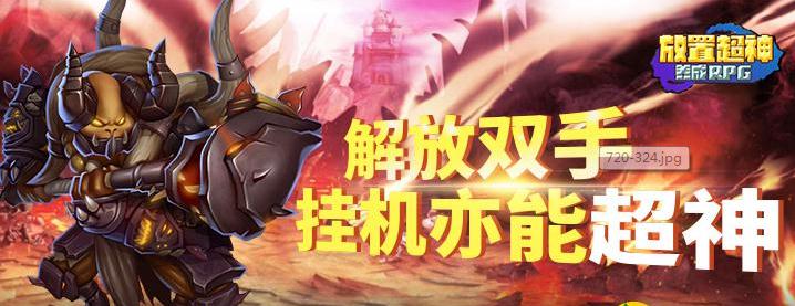 放置超神海量版 放置超神海量版
