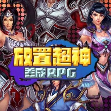 放置超神私服 放置超神私服