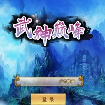 武神巅峰 武神巅峰