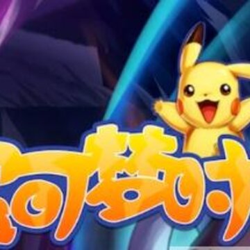 宝可梦时代bt版 宝可梦时代bt版
