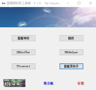 直播源抓取工具箱 直播源抓取工具箱