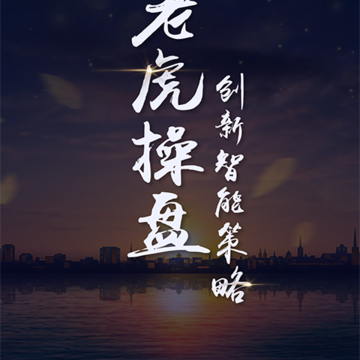 老虎操盘 老虎操盘