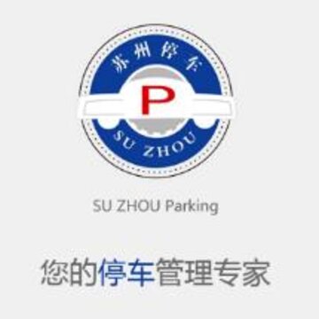 苏州停车 苏州停车