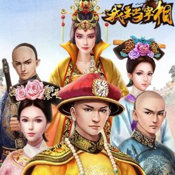 我要当宰相破解版 我要当宰相破解版