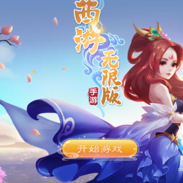 西游无限版 西游无限版