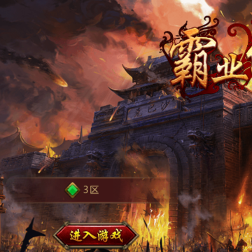 霸业传奇 霸业传奇