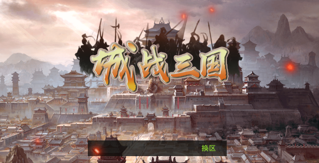 城战三国 城战三国