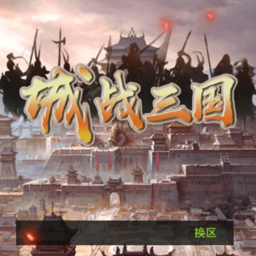 城战三国 城战三国
