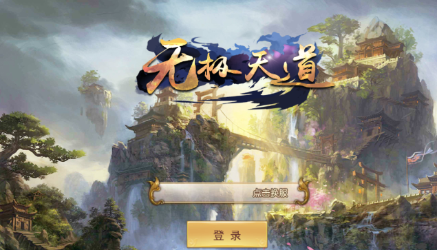 无极天道 无极天道