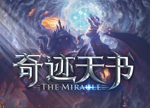 奇迹天书 奇迹天书